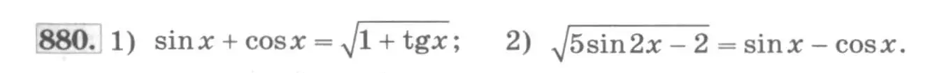 Условие номер 880 (страница 331) гдз по алгебре 11 класс Колягин, Ткачева, учебник