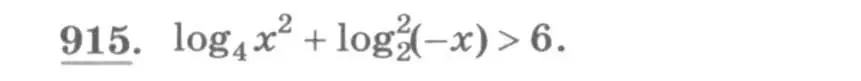 Условие номер 915 (страница 334) гдз по алгебре 11 класс Колягин, Ткачева, учебник