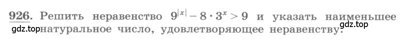 Условие номер 926 (страница 334) гдз по алгебре 11 класс Колягин, Ткачева, учебник