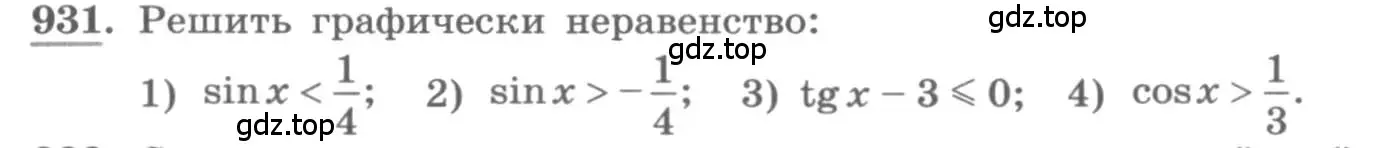 Условие номер 931 (страница 335) гдз по алгебре 11 класс Колягин, Ткачева, учебник