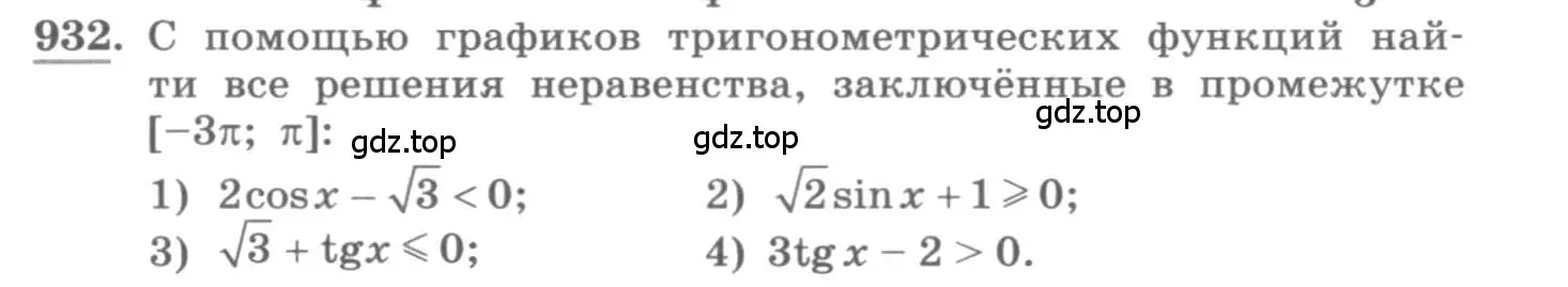 Условие номер 932 (страница 335) гдз по алгебре 11 класс Колягин, Ткачева, учебник