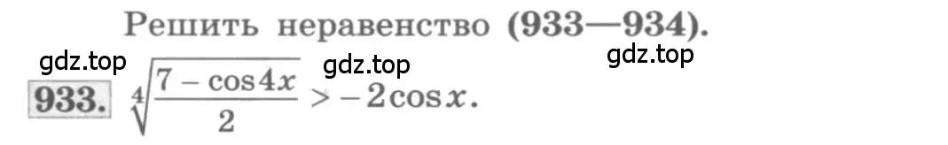 Условие номер 933 (страница 335) гдз по алгебре 11 класс Колягин, Ткачева, учебник