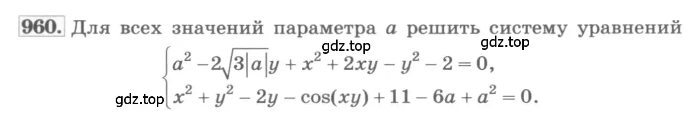 Условие номер 960 (страница 338) гдз по алгебре 11 класс Колягин, Ткачева, учебник