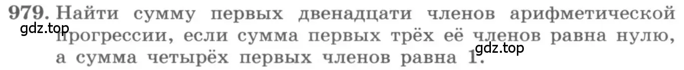 Условие номер 979 (страница 340) гдз по алгебре 11 класс Колягин, Ткачева, учебник