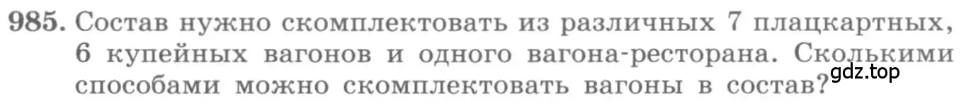 Условие номер 985 (страница 341) гдз по алгебре 11 класс Колягин, Ткачева, учебник