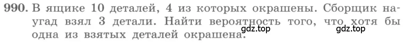 Условие номер 990 (страница 341) гдз по алгебре 11 класс Колягин, Ткачева, учебник