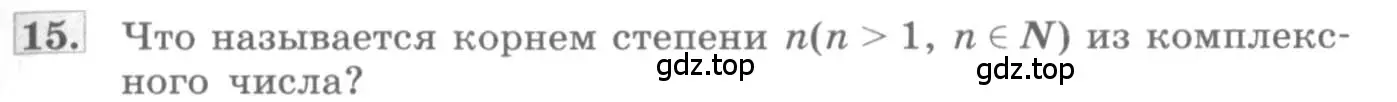 Условие номер 15 (страница 255) гдз по алгебре 11 класс Колягин, Ткачева, учебник