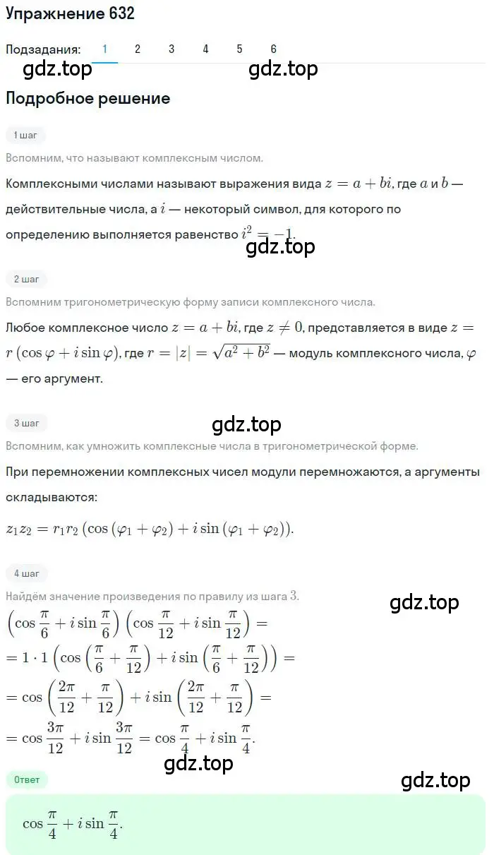Решение номер 632 (страница 242) гдз по алгебре 11 класс Колягин, Ткачева, учебник