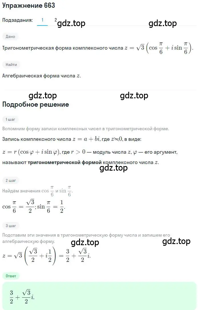 Решение номер 663 (страница 252) гдз по алгебре 11 класс Колягин, Ткачева, учебник