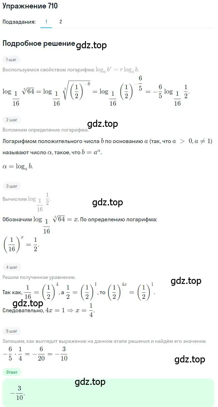 Решение номер 710 (страница 318) гдз по алгебре 11 класс Колягин, Ткачева, учебник
