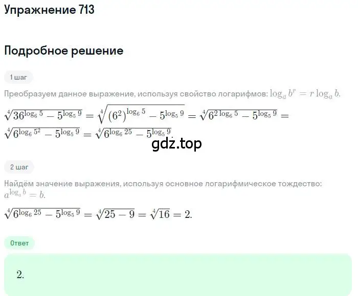 Решение номер 713 (страница 319) гдз по алгебре 11 класс Колягин, Ткачева, учебник