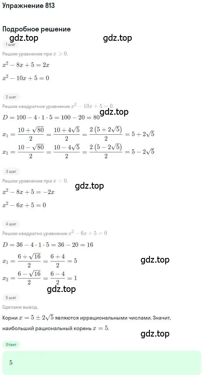 Решение номер 813 (страница 327) гдз по алгебре 11 класс Колягин, Ткачева, учебник