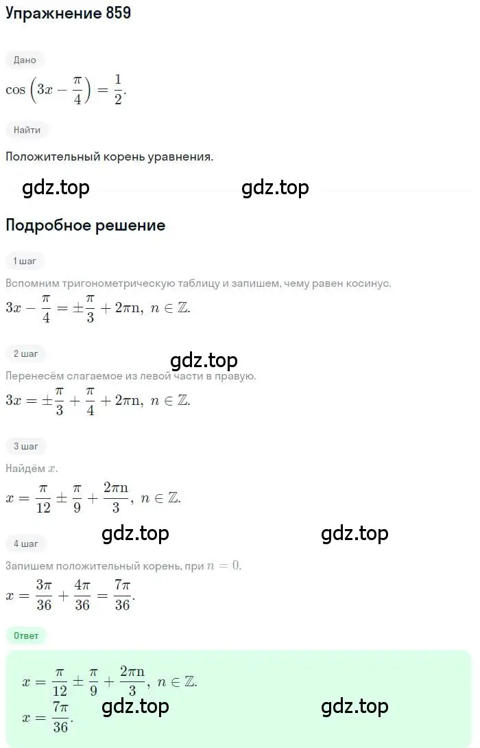 Решение номер 859 (страница 330) гдз по алгебре 11 класс Колягин, Ткачева, учебник