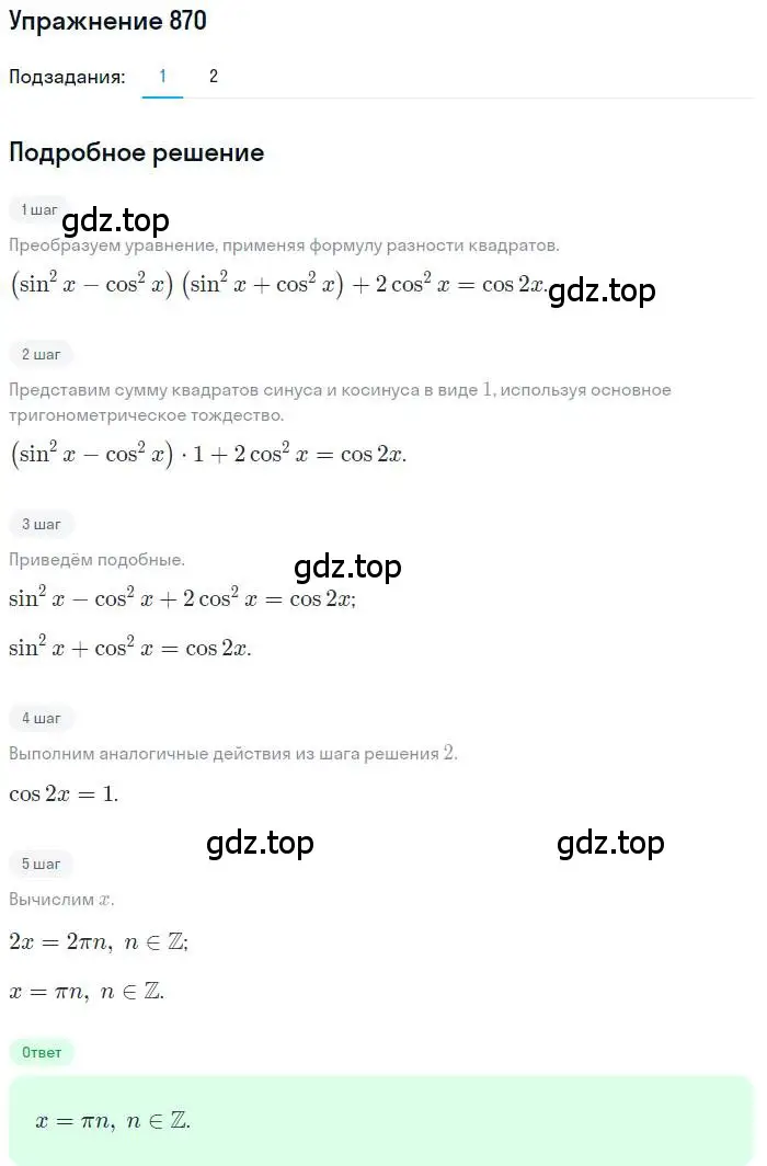 Решение номер 870 (страница 331) гдз по алгебре 11 класс Колягин, Ткачева, учебник