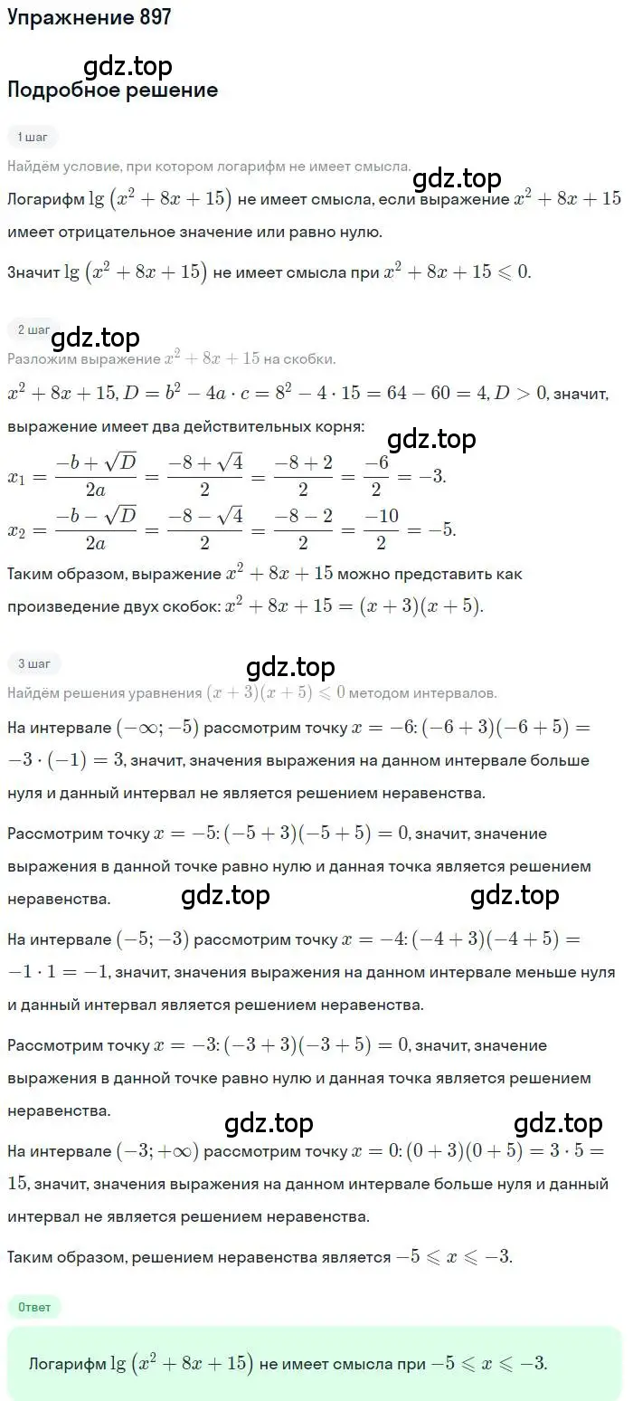 Решение номер 897 (страница 333) гдз по алгебре 11 класс Колягин, Ткачева, учебник