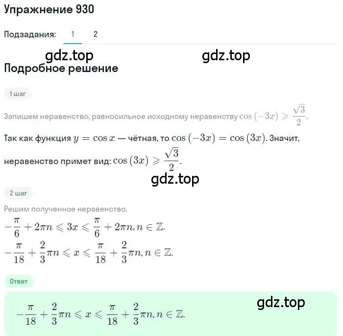 Решение номер 930 (страница 335) гдз по алгебре 11 класс Колягин, Ткачева, учебник