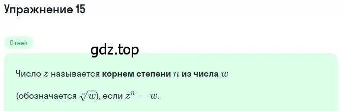 Решение номер 15 (страница 255) гдз по алгебре 11 класс Колягин, Ткачева, учебник