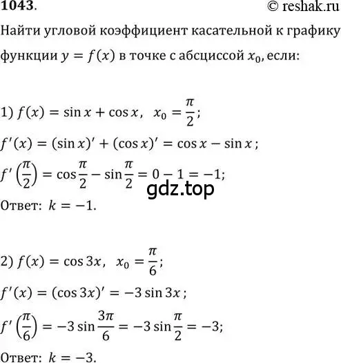 Решение 2. номер 1043 (страница 347) гдз по алгебре 11 класс Колягин, Ткачева, учебник