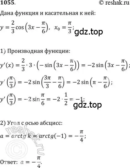 Решение 2. номер 1055 (страница 348) гдз по алгебре 11 класс Колягин, Ткачева, учебник