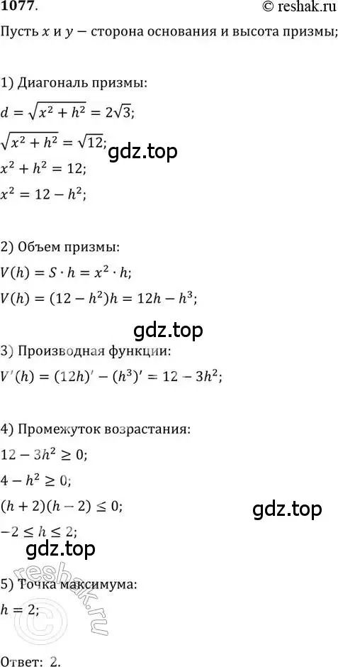 Решение 2. номер 1077 (страница 349) гдз по алгебре 11 класс Колягин, Ткачева, учебник