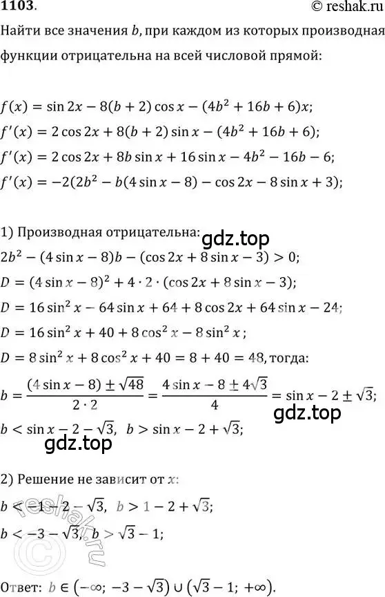 Решение 2. номер 1103 (страница 351) гдз по алгебре 11 класс Колягин, Ткачева, учебник