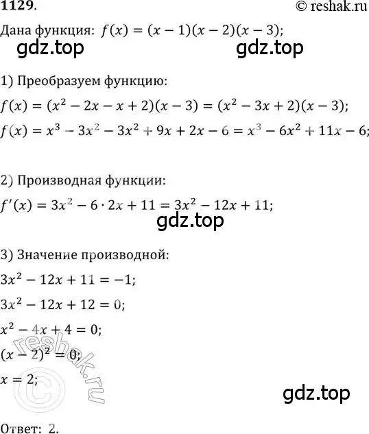 Решение 2. номер 1129 (страница 354) гдз по алгебре 11 класс Колягин, Ткачева, учебник