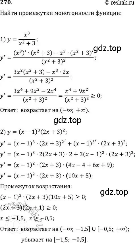 Решение 2. номер 270 (страница 109) гдз по алгебре 11 класс Колягин, Ткачева, учебник