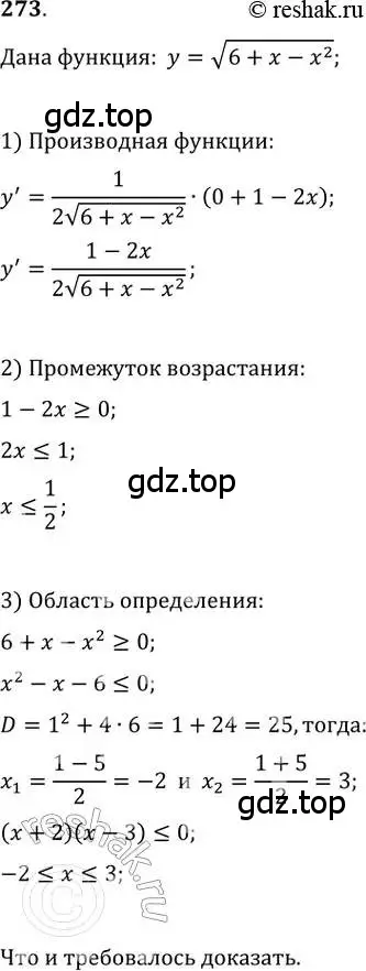 Решение 2. номер 273 (страница 109) гдз по алгебре 11 класс Колягин, Ткачева, учебник