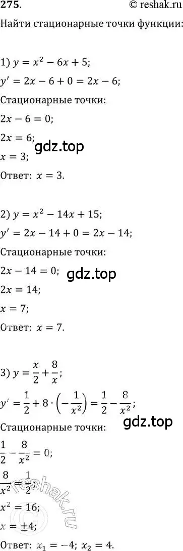 Решение 2. номер 275 (страница 114) гдз по алгебре 11 класс Колягин, Ткачева, учебник