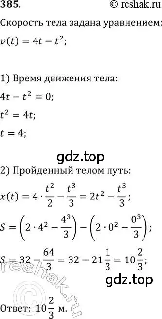 Решение 2. номер 385 (страница 160) гдз по алгебре 11 класс Колягин, Ткачева, учебник