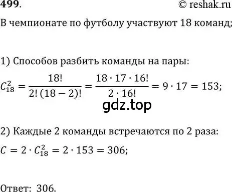 Решение 2. номер 499 (страница 191) гдз по алгебре 11 класс Колягин, Ткачева, учебник