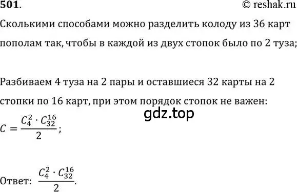 Решение 2. номер 501 (страница 191) гдз по алгебре 11 класс Колягин, Ткачева, учебник