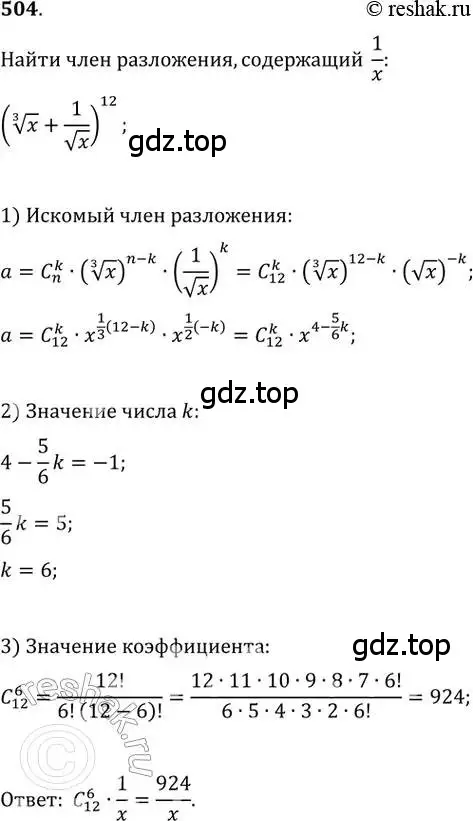 Решение 2. номер 504 (страница 191) гдз по алгебре 11 класс Колягин, Ткачева, учебник