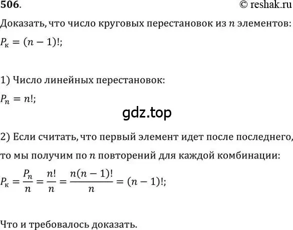 Решение 2. номер 506 (страница 191) гдз по алгебре 11 класс Колягин, Ткачева, учебник
