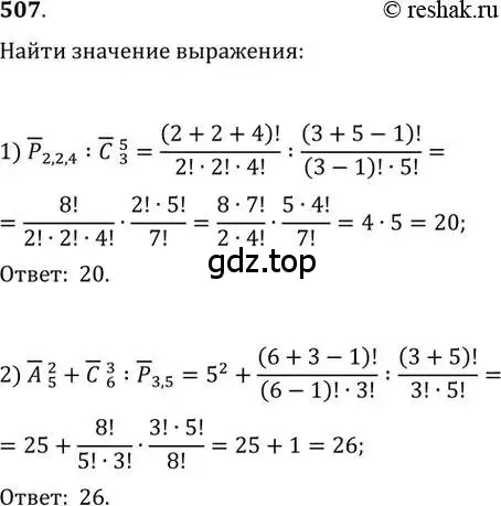 Решение 2. номер 507 (страница 191) гдз по алгебре 11 класс Колягин, Ткачева, учебник