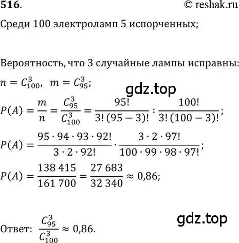 Решение 2. номер 516 (страница 200) гдз по алгебре 11 класс Колягин, Ткачева, учебник