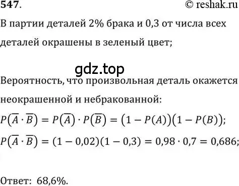 Решение 2. номер 547 (страница 212) гдз по алгебре 11 класс Колягин, Ткачева, учебник