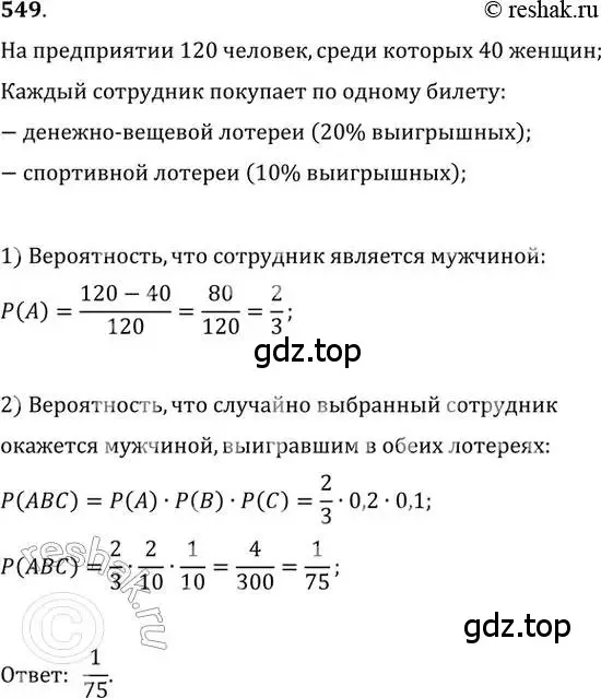 Решение 2. номер 549 (страница 212) гдз по алгебре 11 класс Колягин, Ткачева, учебник