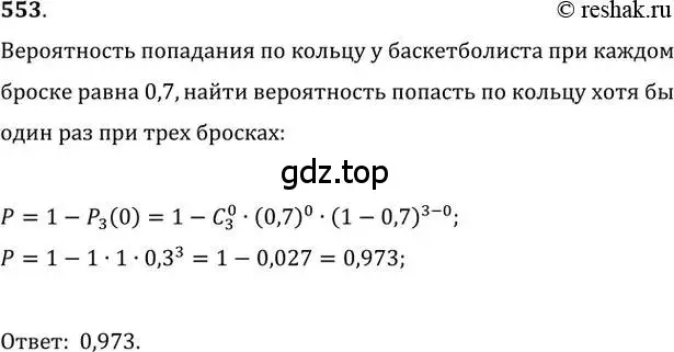 Решение 2. номер 553 (страница 215) гдз по алгебре 11 класс Колягин, Ткачева, учебник