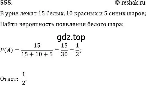 Решение 2. номер 555 (страница 215) гдз по алгебре 11 класс Колягин, Ткачева, учебник