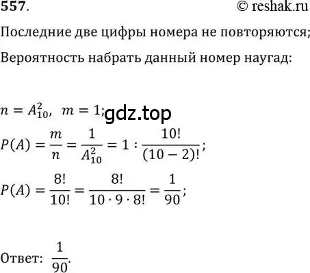 Решение 2. номер 557 (страница 215) гдз по алгебре 11 класс Колягин, Ткачева, учебник