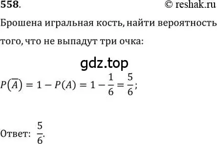 Решение 2. номер 558 (страница 216) гдз по алгебре 11 класс Колягин, Ткачева, учебник