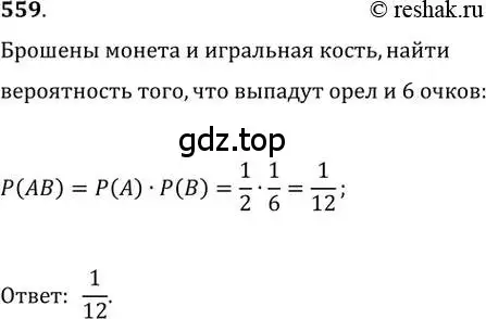 Решение 2. номер 559 (страница 216) гдз по алгебре 11 класс Колягин, Ткачева, учебник