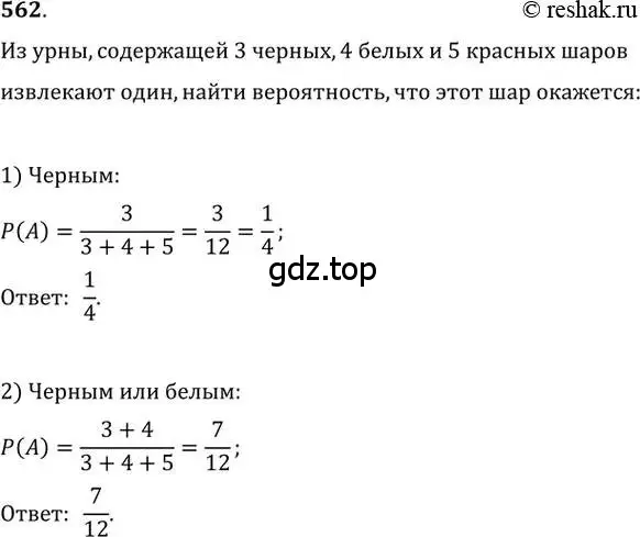 Решение 2. номер 562 (страница 216) гдз по алгебре 11 класс Колягин, Ткачева, учебник