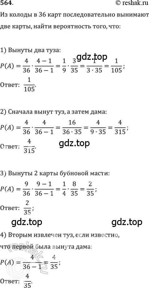 Решение 2. номер 564 (страница 216) гдз по алгебре 11 класс Колягин, Ткачева, учебник