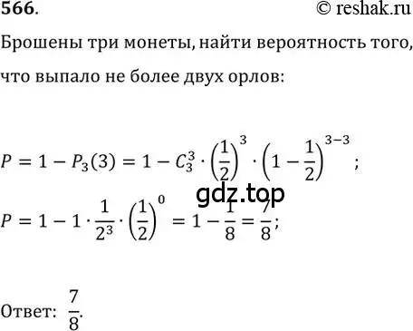 Решение 2. номер 566 (страница 216) гдз по алгебре 11 класс Колягин, Ткачева, учебник