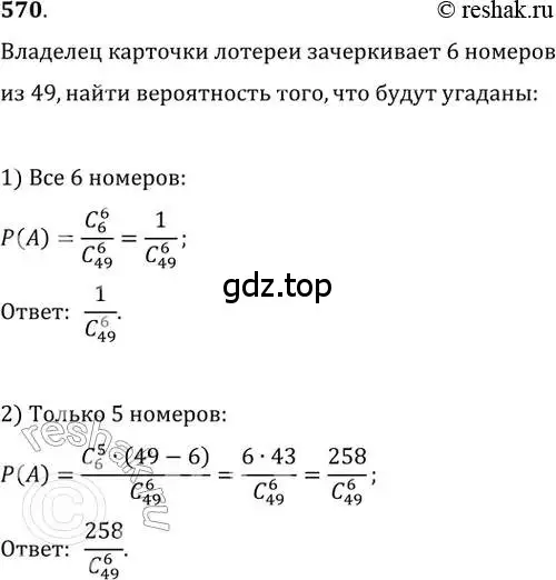 Решение 2. номер 570 (страница 217) гдз по алгебре 11 класс Колягин, Ткачева, учебник