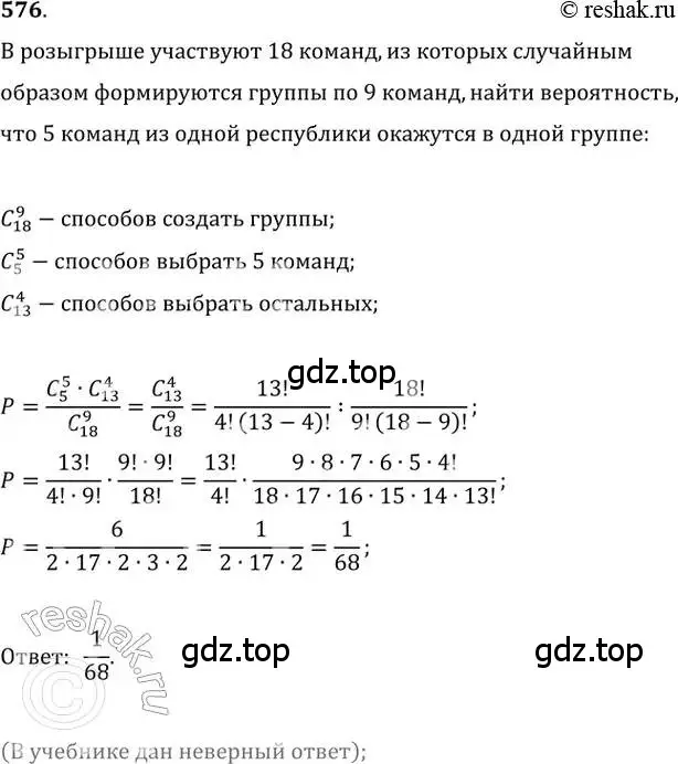 Решение 2. номер 576 (страница 217) гдз по алгебре 11 класс Колягин, Ткачева, учебник