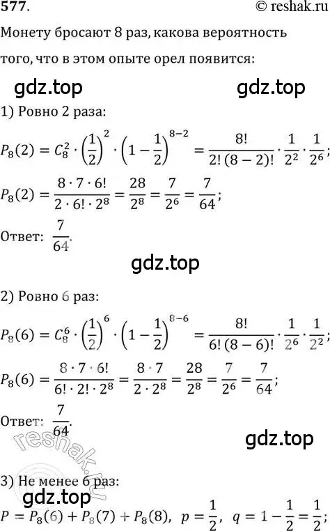 Решение 2. номер 577 (страница 217) гдз по алгебре 11 класс Колягин, Ткачева, учебник