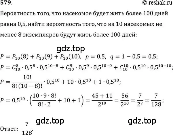 Решение 2. номер 579 (страница 217) гдз по алгебре 11 класс Колягин, Ткачева, учебник